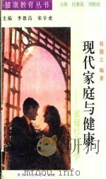现代家庭与健康 家庭社会医学 1991 PDF电子版封面 7541923508 翁德立编著;李恩昌,宋宇虎主编;吴胜望,黄翠华等副主编