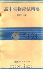 高中各科高考应试精要系列丛书  高中生物应试精要（1990 PDF版）