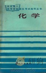 化学 1985 PDF电子版封面 曹云健,段文启编