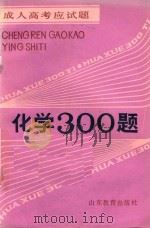 成人高考应试题 化学300题 1986 PDF电子版封面 金怡弟,李峰主编;沈昌慈,谢康,姚玉奇编