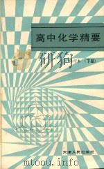 高中化学精要 修订本 下 第5版 1987 PDF电子版封面 720100090X 赵德民,裘大彭编;严宣申教授审订
