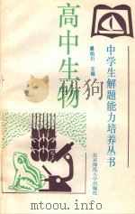 高中生物 1993 PDF电子版封面 7303019758 裘伯川主编