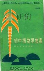 初中植物学集趣（1986 PDF版）