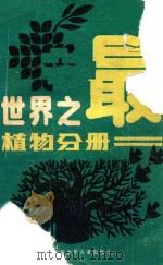 世界之最 植物分册 修订第2版 1986 PDF电子版封面 13352017 刘运兰,陈俊福编