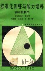 标准化训练与能力培养  初中植物学（1989 PDF版）