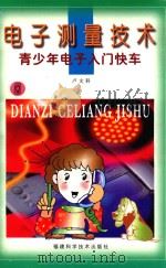 电子测量技术 1999 PDF电子版封面 7533515153 卢文科编著
