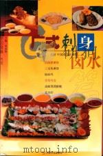 中华美食林 粤菜 广式刺身卤水篇 1999 PDF电子版封面 7806460624 李承智主编
