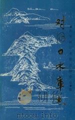 对河口水库志 1990 PDF电子版封面 7805105111 浙江省德清县对河口水库工程管理局编