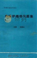 内科护理学习题集 1995 PDF电子版封面 朱国光主编;张培生,陈三妹副主编;王致春,尹萍,朱国光等编