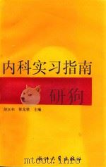 内科实习指南 1995 PDF电子版封面 730801391X 胡永和,陈龙根主编;俞茂水,章自强,赖承圭副主编;计浩翔,史