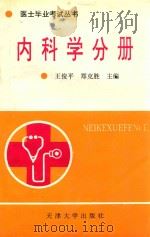 医士毕业考试丛书 内科学分册 1994 PDF电子版封面 7561806671 王俊平,郑克胜主编;田淑莲,南泽忠,邢心伦,夏德远,李大清副