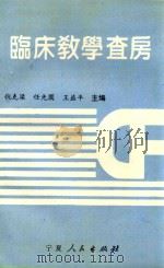 临床教学查房 1993 PDF电子版封面 722701033 倪克梁,任光圆,王益平主编;吕树森,胡年璋等副主编;王芳,王