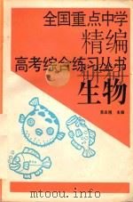 全国重点中学精编高考综合练习丛书 生物 1992 PDF电子版封面 7538411143 苏志刚主编