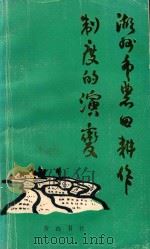 湖州市农田耕作制度的演变 1993 PDF电子版封面 7805355185 湖州市农业局编写组编;肖汝祺主编;严新华,葛学信副主编