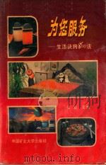 为您服务  生活诀窍800法   1989  PDF电子版封面  7810214047  弘韬主编；李绍祖，俞学渊等编 