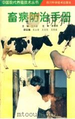畜病防治手册 1997 PDF电子版封面 7536433581 王天益主编;文心田,王文仕,文传良副主编;刘守怀,文传良等编