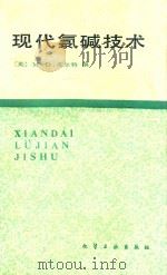 现代氯碱技术 1985 PDF电子版封面 150633684 (英)M.O.库尔特编;胡善珍,丁振威等译;蒋兰荪,张有谟审