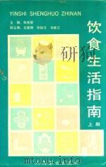 饮食生活指南 上 1992 PDF电子版封面 7800202283 朱良银主编;文德卿,华裕方,马维江副主编