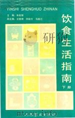 饮食生活指南 下 1992 PDF电子版封面 7800202283 朱良银主编;文德卿,华裕方,马维江副主编