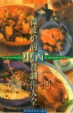 微波炉的中西餐制作大全 1999 PDF电子版封面 7536440588 张兆镗等编