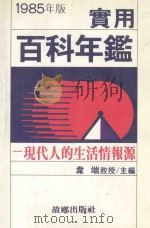 实用百科年鉴 1985 1984 PDF电子版封面 韦端主编