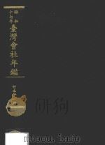 台湾会社年鉴 昭和17年 1999 PDF电子版封面 台湾经济研究会,竹本伊一郎编