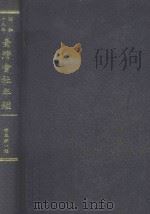 台湾会社年鉴 昭和18年 1999 PDF电子版封面 台湾经济研究会,竹本伊一郎编