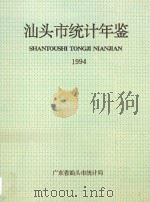 汕头市统计年鉴 1994 1994 PDF电子版封面 广东省汕头市统计局编