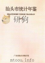 汕头市统计年鉴 1995 1995 PDF电子版封面 广东省汕头市统计局编