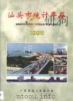 汕头市统计年鉴 1998 1998 PDF电子版封面 广东省汕头市统计局编