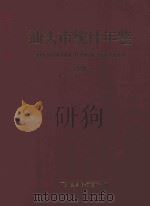 汕头市统计年鉴 1996 1996 PDF电子版封面 广东省汕头市统计局编