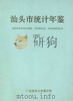 汕头市统计年鉴  1997（1997 PDF版）