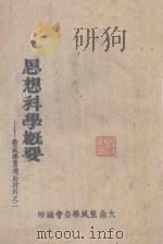 整风学习辅助材料  思想科学概要（ PDF版）