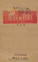 夏收与秋收 第4册 1943 PDF电子版封面 太行区农林局编