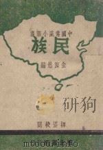 中国常识小丛书 民族 1941 PDF电子版封面 金璨然编;柳湜校阅;中国常识编委会主编