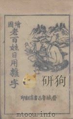 图绘老百姓日用杂字（ PDF版）