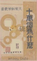 十万个为什么 1942 PDF电子版封面 (苏)伊林著;董纯才译