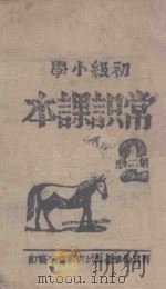 初级小学常识课本  第2册（1934 PDF版）