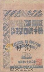 北方话新文字自修手册 1941 PDF电子版封面 张大英;苏贯之,程毅编著