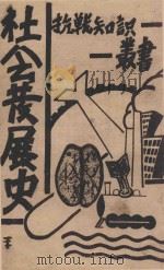 抗战知识丛书  社会发展史（1939 PDF版）