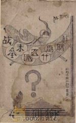 抗战报导社翻印丛书 3 苏联为什么还未参战 PDF电子版封面 抗战报导编辑部编