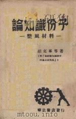 论知识分子 整风材料 1943 PDF电子版封面 胡克峰等著