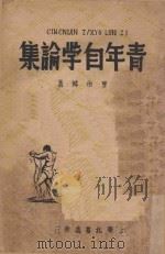 青年自学论集 1943 PDF电子版封面 曹伯韩著