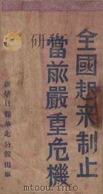 全国起来制止当前严重危机（1941 PDF版）
