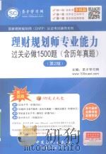 国家理财规划师认证考试辅导系列  理财规划师专业能力过关必做1500题  含历年真题（ PDF版）
