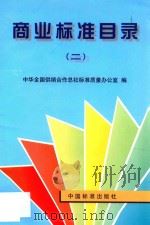 商业标准目录 2 1997 PDF电子版封面 7506615355 中华全国供销合作总社标准质量办公室编