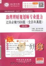 国家理财规划师认证考试辅导系列  助理理财规划师专业能力过关必做1500题  含历年真题（ PDF版）