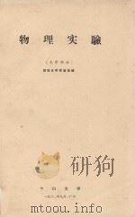 物理实验 光学部分 1982 PDF电子版封面 基础光学实验室编