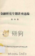 金融研究专题讲座选编 第4集 PDF电子版封面