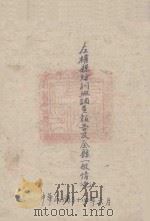 左权县纺训班调查报告及全县一般情况（1946 PDF版）